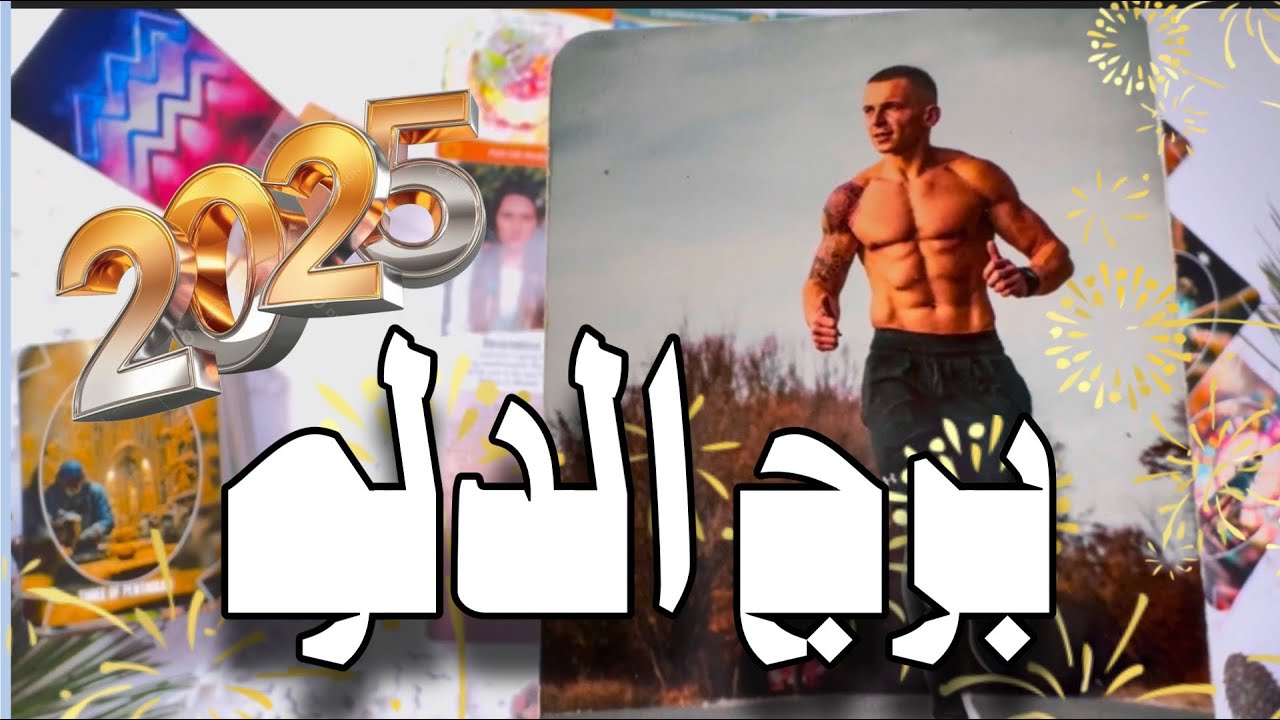برج الدلو ♒️ تواصل روحي لا يمكن تجاهله و الهارب يتخبط بين صحوته و ليلته المظلمة