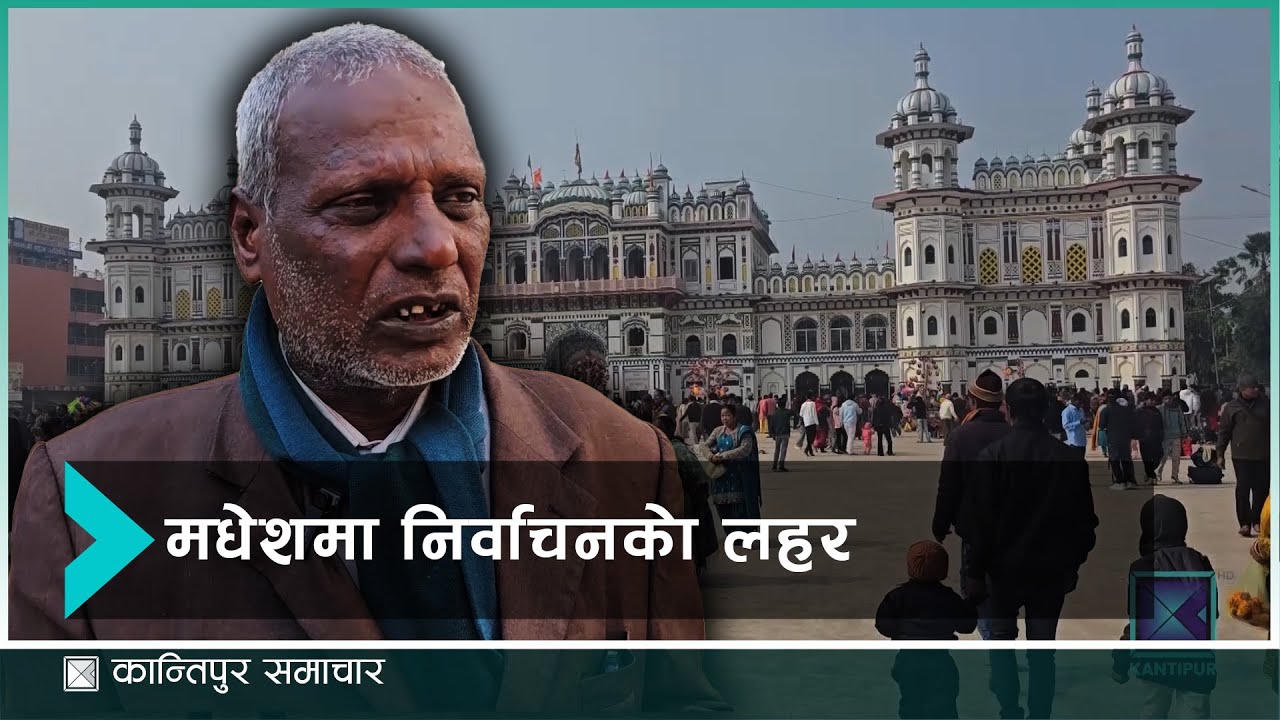 मधेश प्रदेशका आठै जिल्लामा चुनावी माहोल बढ्यो | Kantipur Samachar