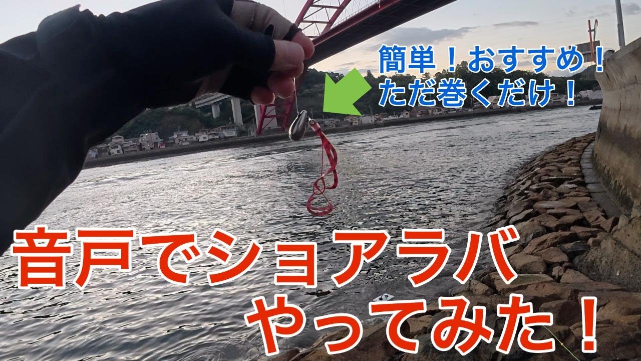 【ショアラバ】広島県の激流エリアでショアラバしてみた！