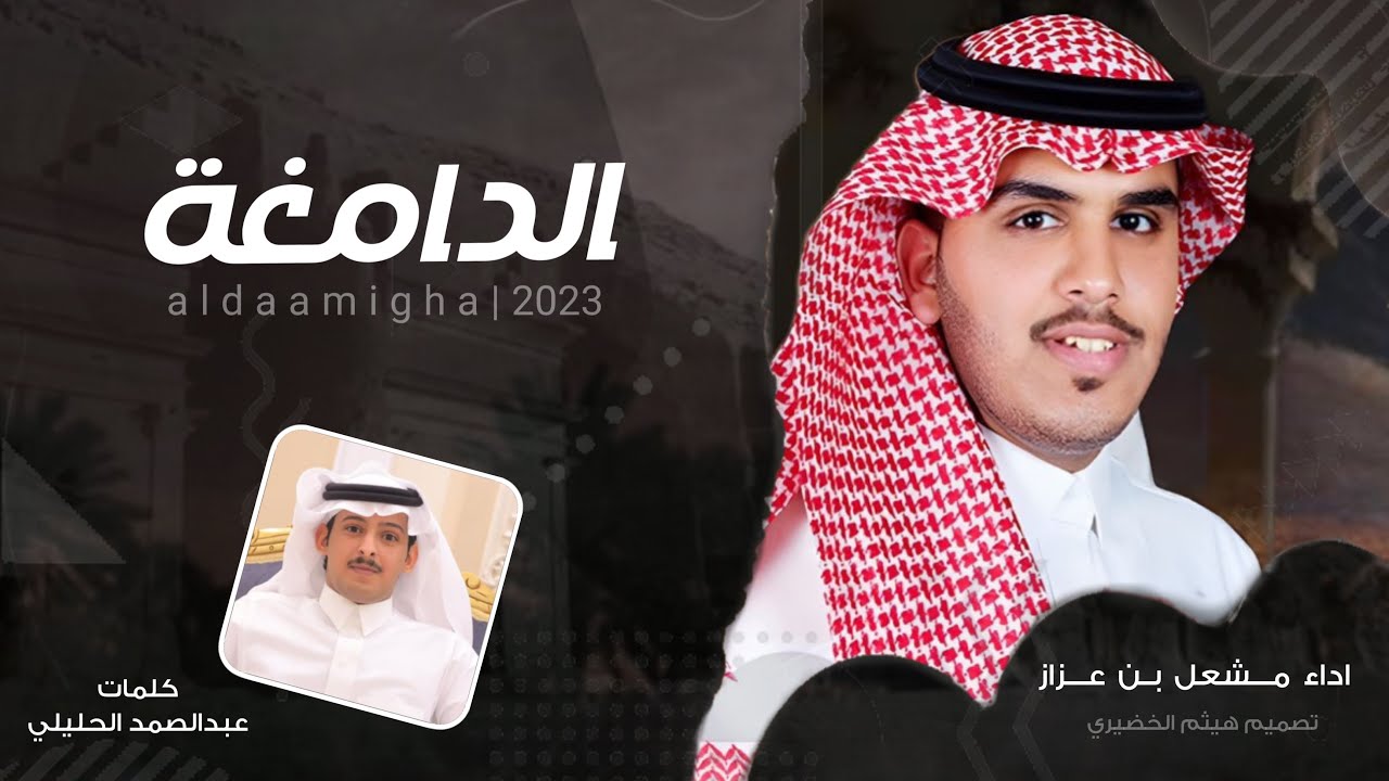 الدامغة | كلمات - عبدالصمد الحليلي  