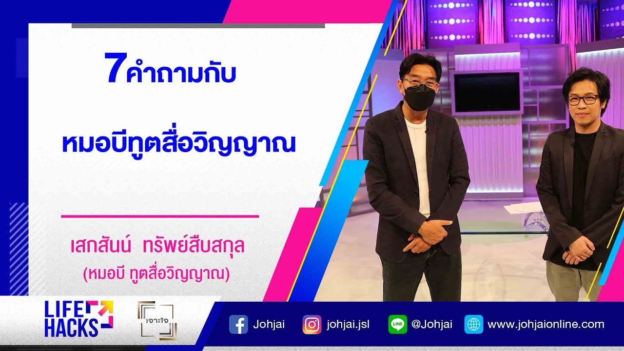 เจาะใจ LIFE HACKS : EP.44 I 