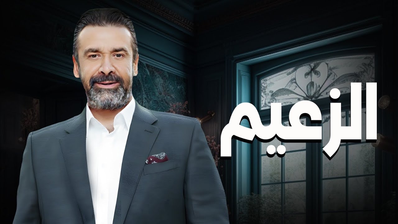 حصريا ل اول مرة فيلم الكوميديا | الزعيم | بطولة النجم #كريم_عبد_العزيز 🔥🔥