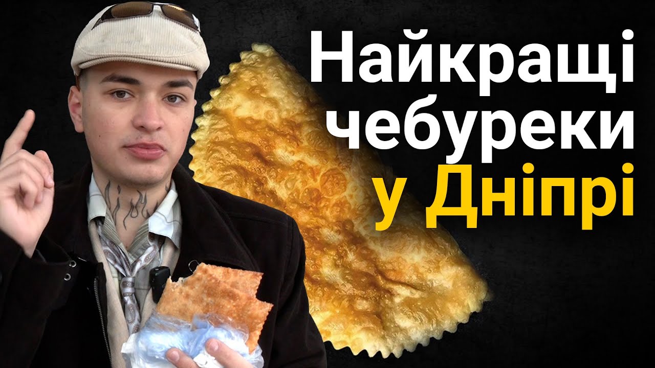 Знайшли найсмачніші чебуреки у Дніпрі!