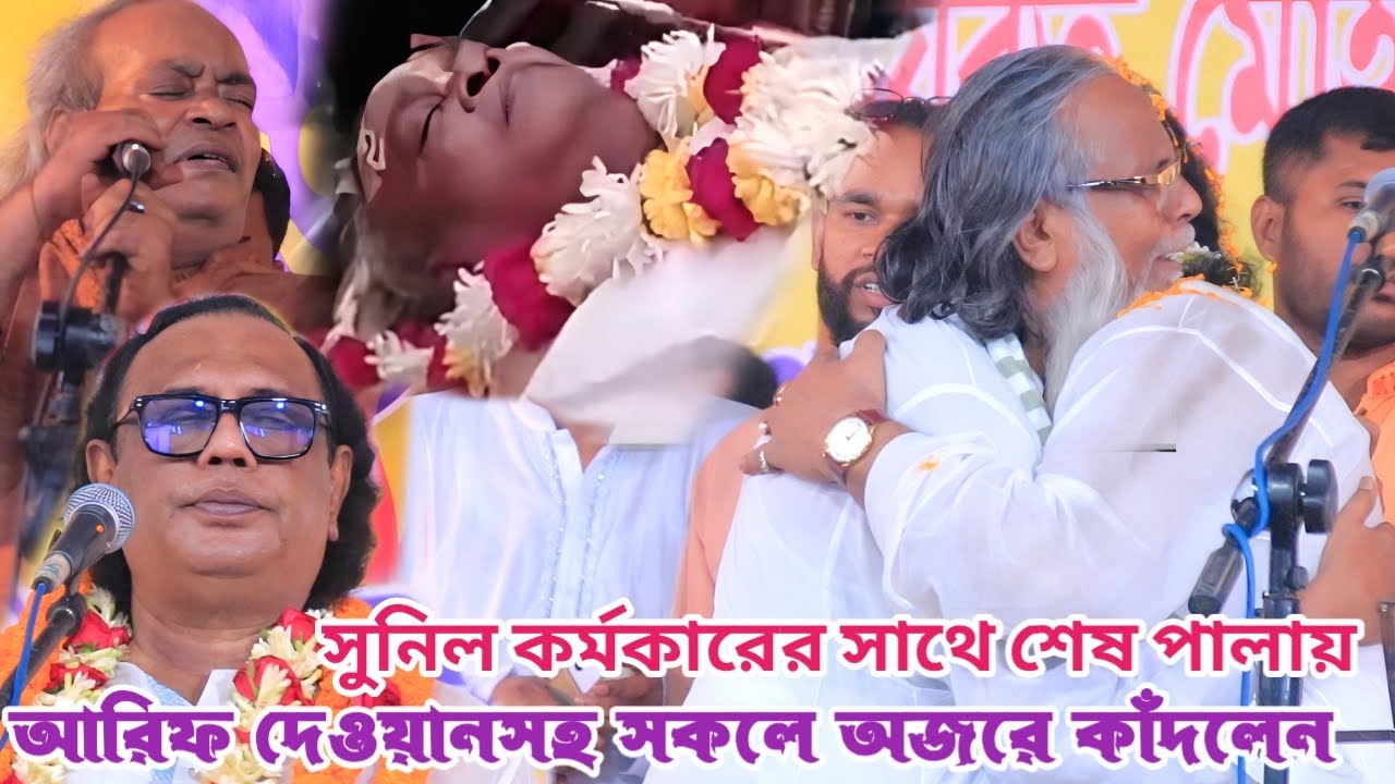 সাধক আরিফ দেওয়ানের কঠিন ভাব গানে জীবনের শেষ পালায় সুনিল কর্মকার মনোযোগ দিয়ে শুনলেন | Arif Dewan