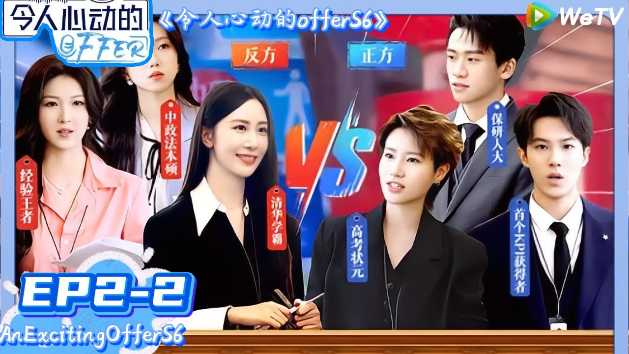 【令人心动的offer 第6季 】第2期下：超燃分组辩论赛 学霸高手过招|An Exciting Offer S6 #令人心动的offerS6#律师 #实习生 #钟汉良 #佘诗曼