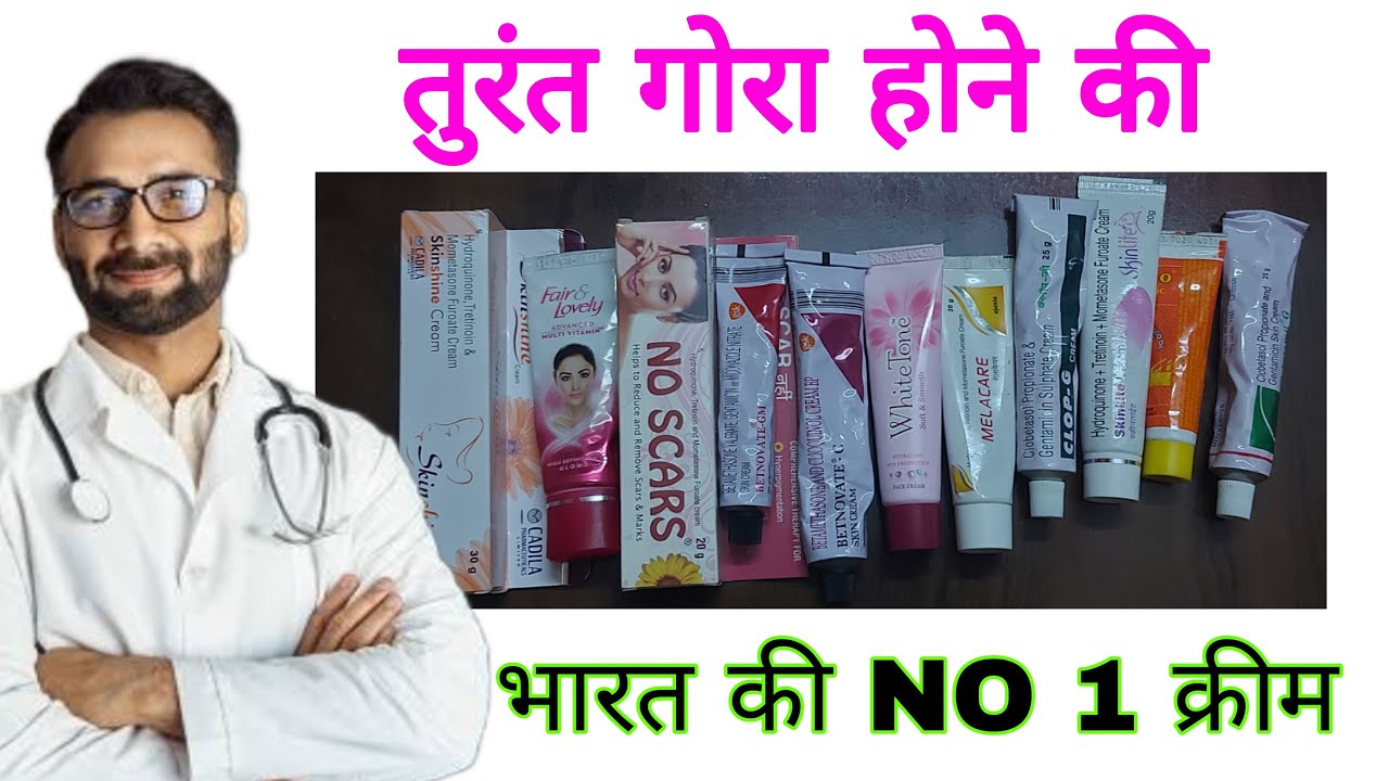 2023 की गोरा होने की 10 टॉप क्रीम,Top 10 Fairness Cream Competition,Doctor, ORGANIC YOU,