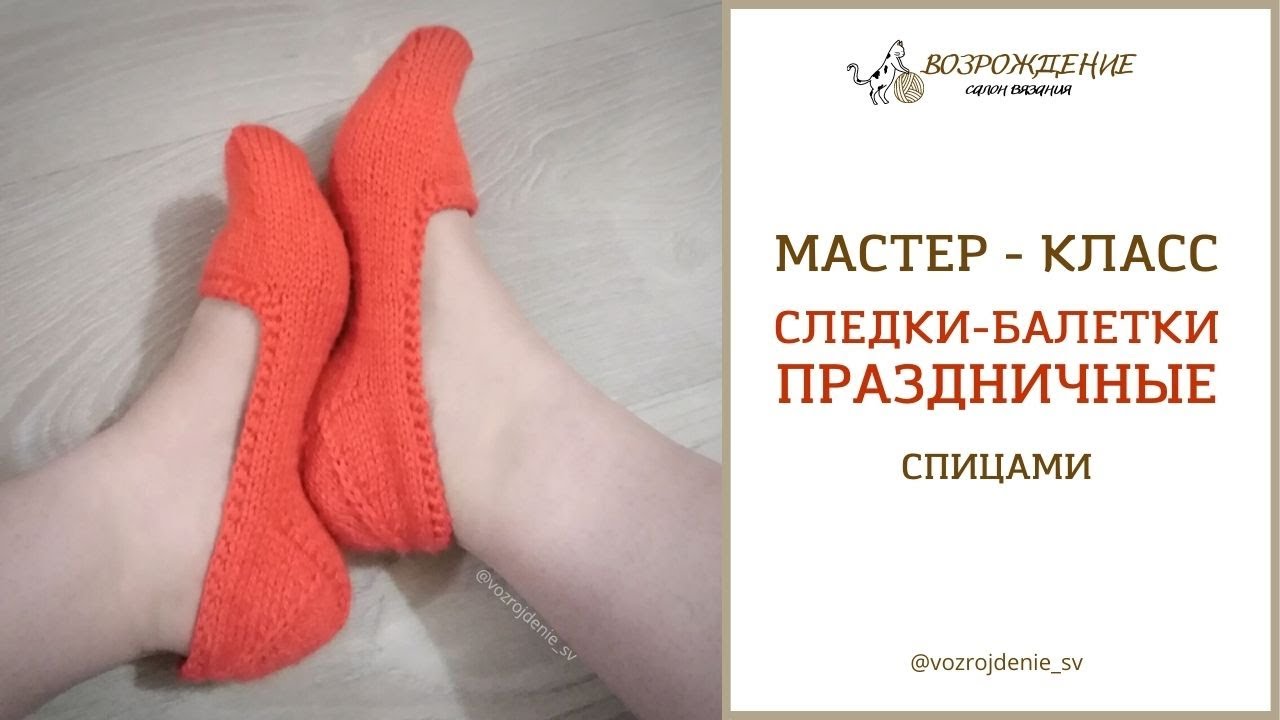 следки-балетки ПРАЗДНИЧНЫЕ #наследим_св