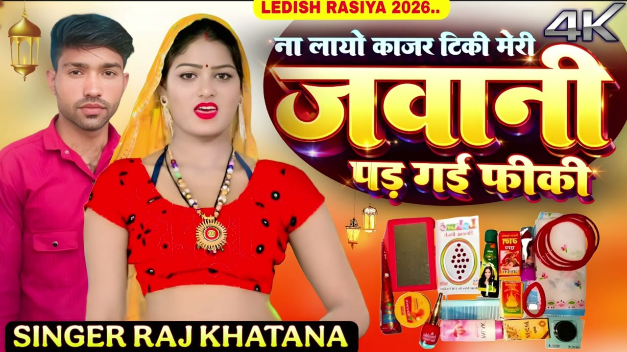 ना लायो काजल टिकी///मेरी जवानी पड़गई फीकी///2026 का न्यू Dj धमाका///सिंगर राज खटाना गांव कुनकुटा 