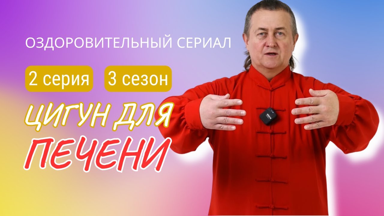 💥ЦИГУН ДЛЯ ПЕЧЕНИ и желчного пузыря. 2 серия 3 сезона #оздоровительныйсериал #цигунонлайн