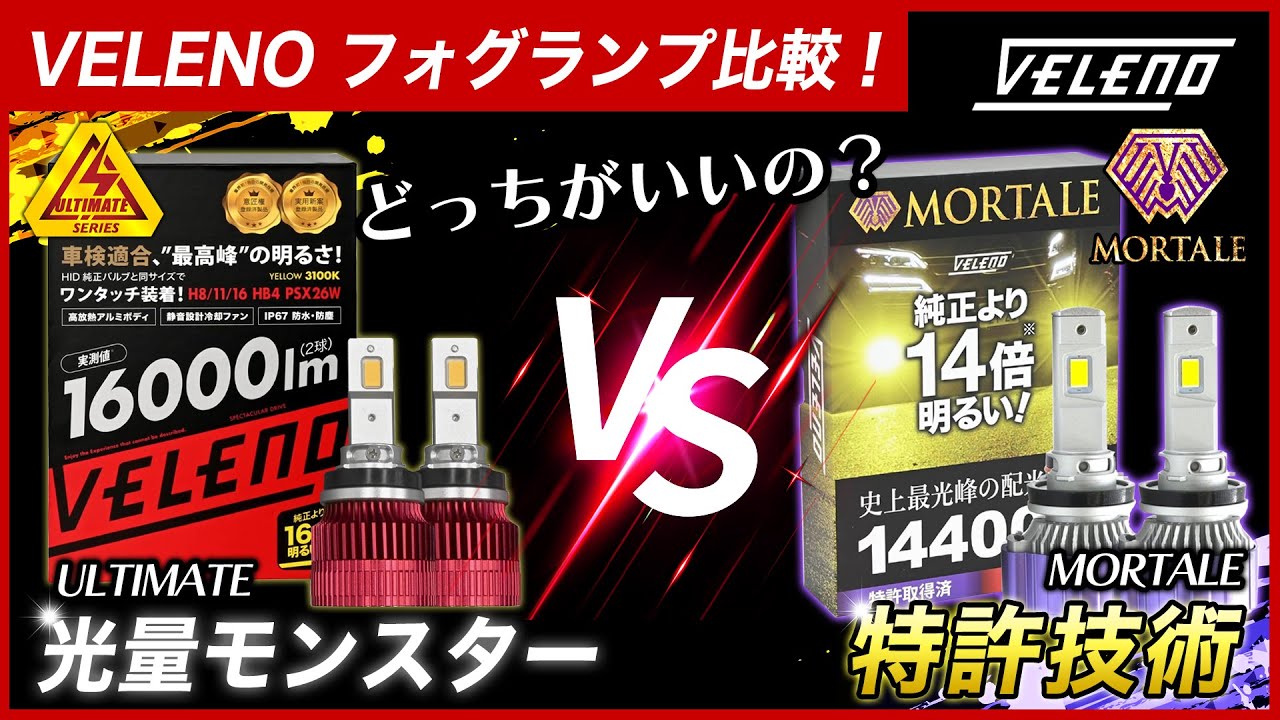 【フォグランプ比較！】VELENO「MORTALE」と「ULTIMATE」光の違いを解説！