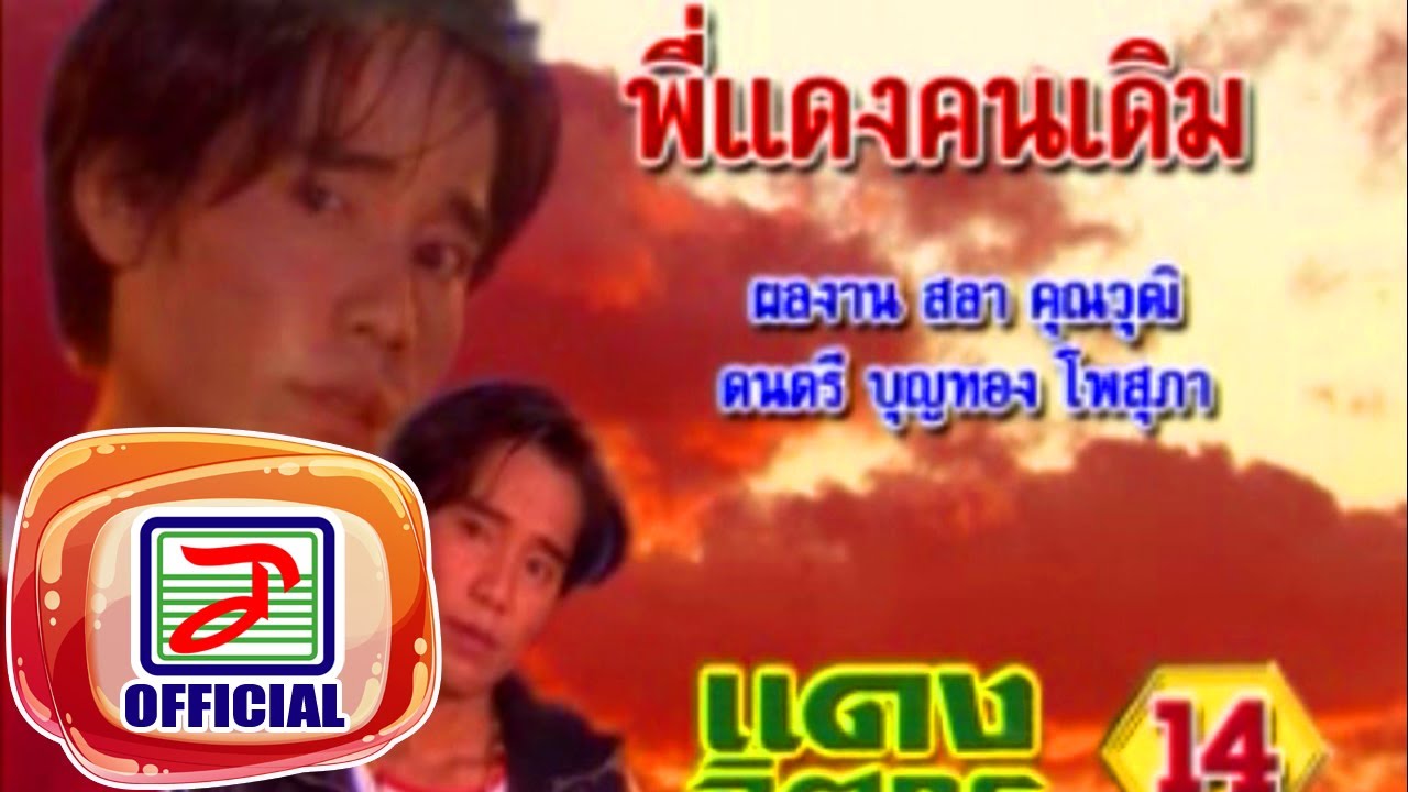พี่แดงคนเดิม - แดง จิตกร