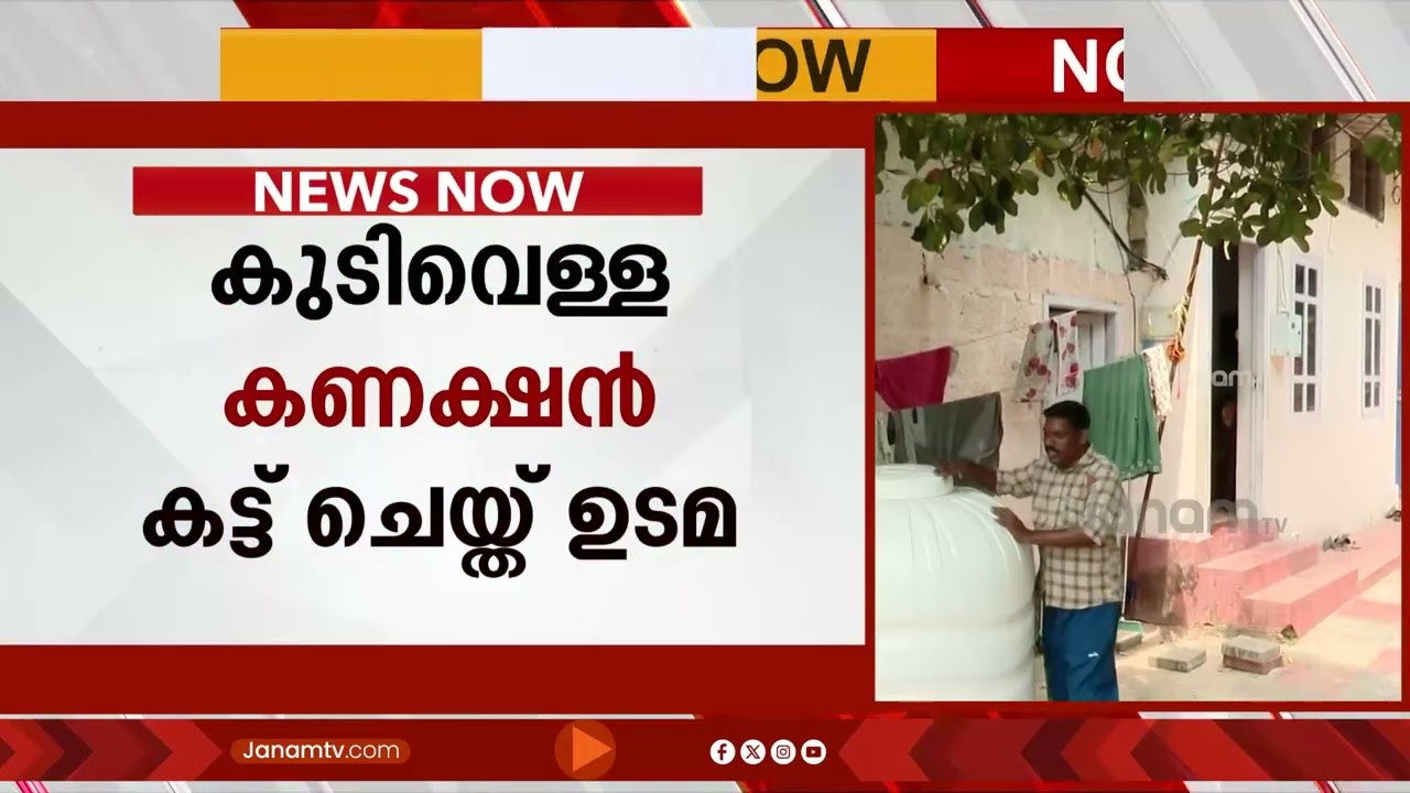 വാടക നൽകാൻ ഒരുദിനം വൈകി; കുടിവെള്ള കണക്ഷൻ കട്ടാക്കി വീട്ടുടമ | TRIVANDRUM
