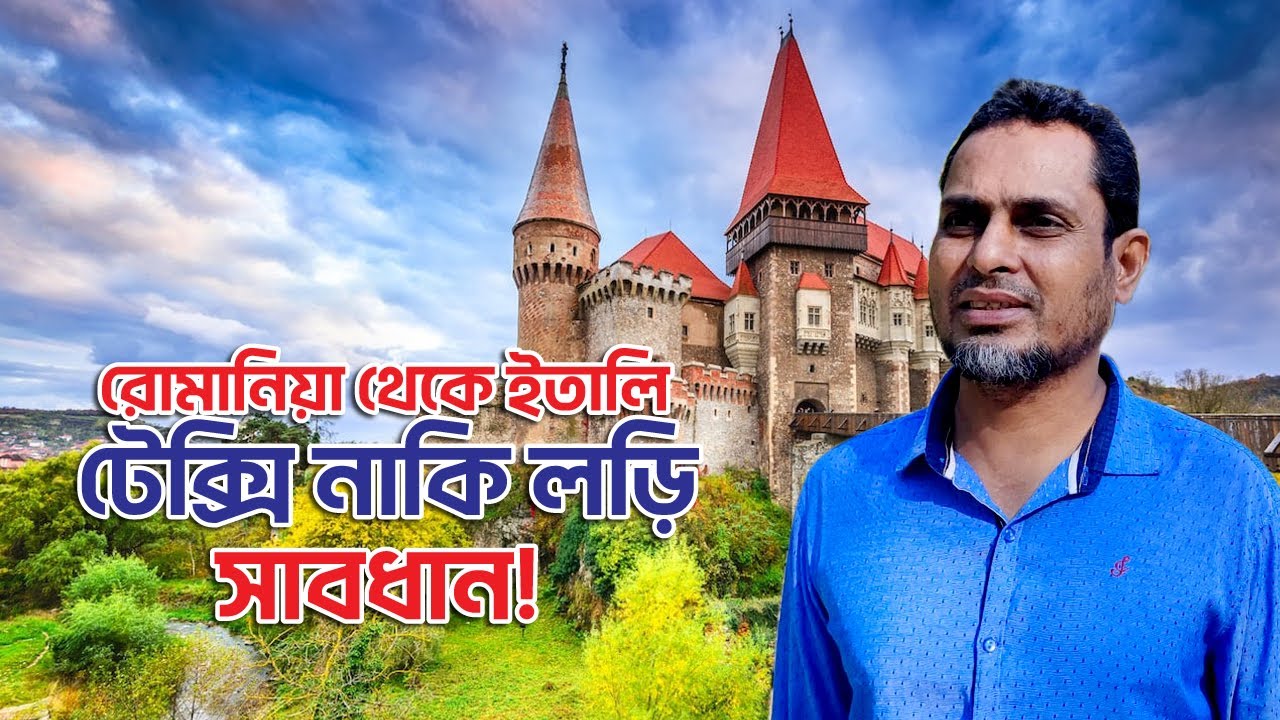 রোমানিয়া থেকে ইতালি | বৈধ পথে রোমানিয়া | Romania to Italy | Media television