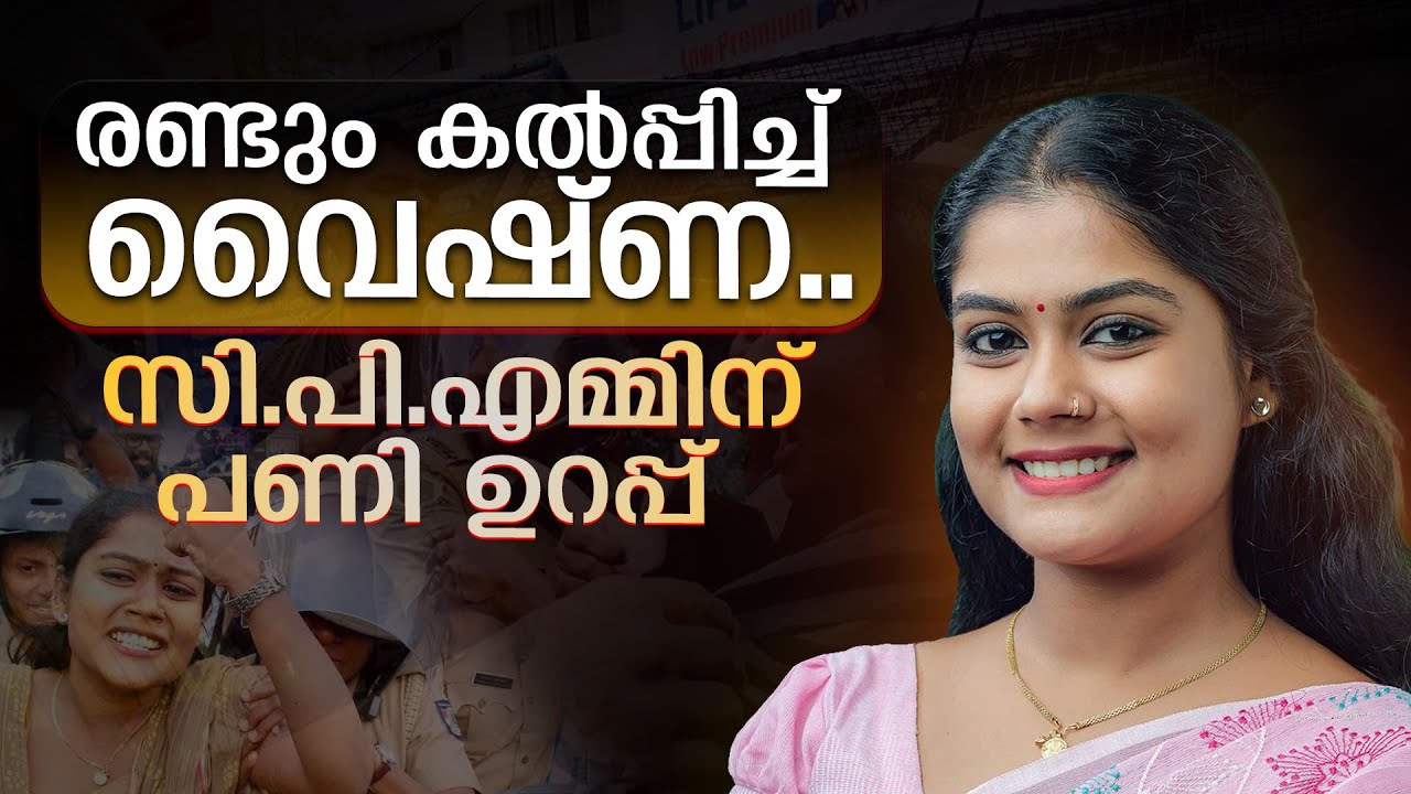 പണി കൊടുക്കാനിറങ്ങി സ്വയം പണി വാങ്ങി സി.പി.എം | Vyshna Suresh  removed from voter's list