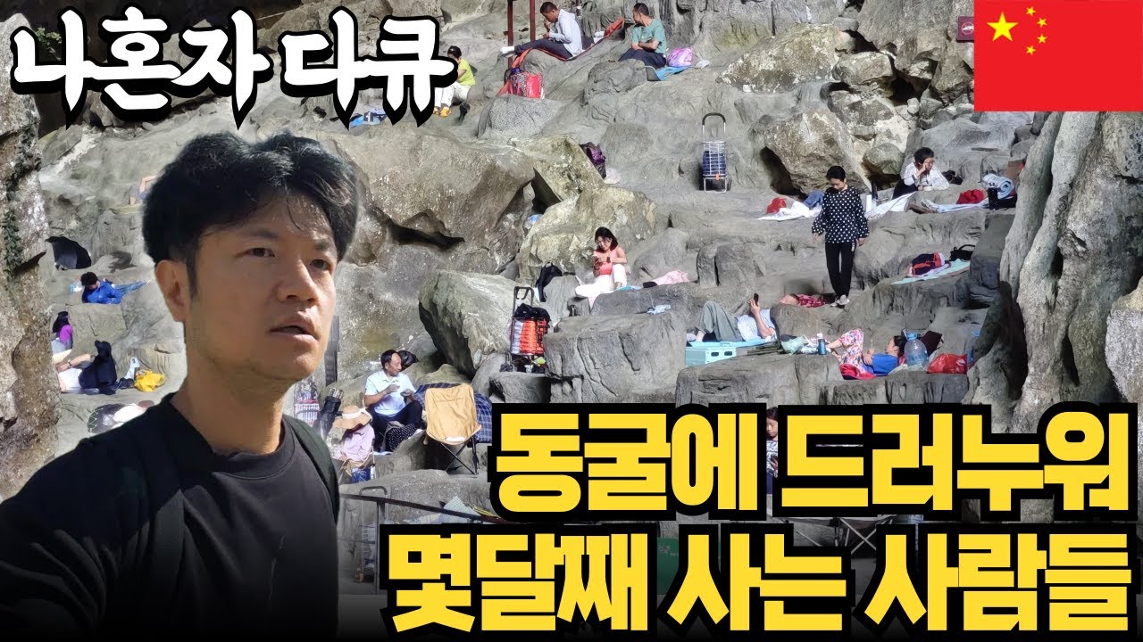 누워만 있으면 병을 치유한다는 중국의 신비한 동굴과 그 비밀 | 나혼자다큐
