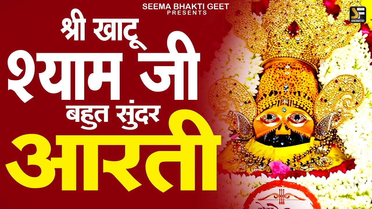 आज की पावन श्री खाटू श्याम आरती🙏| #khatushyam #aarti #2026 #KhatuShyamBhajan