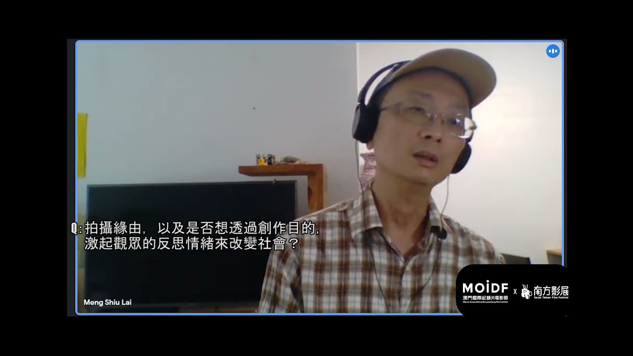 澳門國際紀錄片電影節 X 南方影展《穿越和平》朱賢哲 _線上訪談