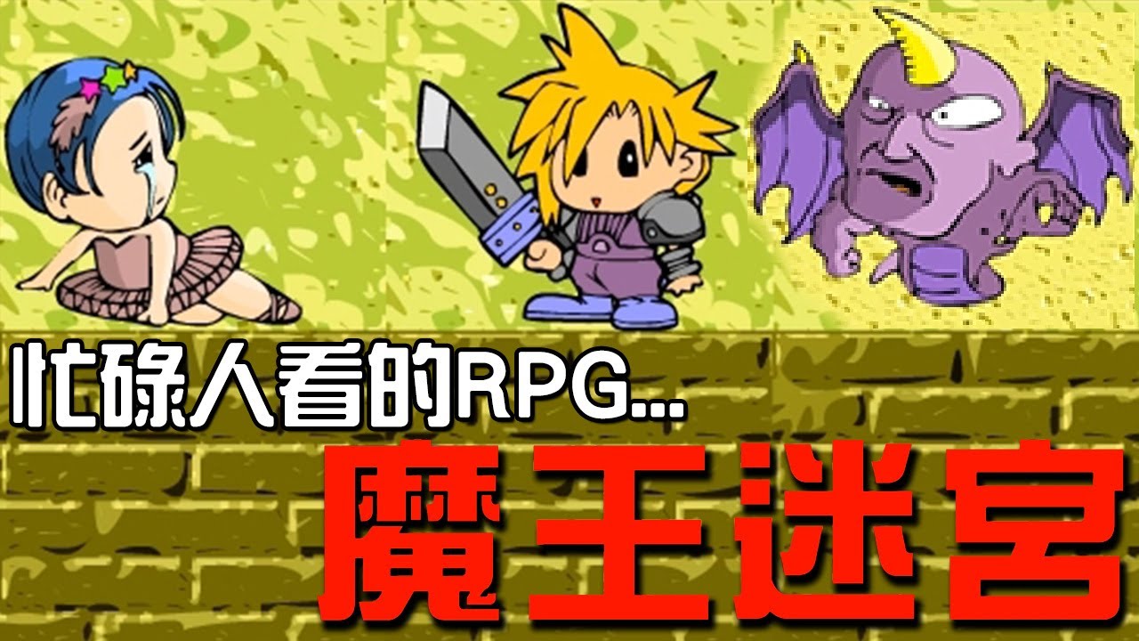 【魔王迷宮】現在覺得超簡單!? 小時候能摸好久😂