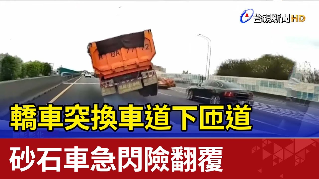 轎車突換車道下匝道  砂石車急閃險翻覆