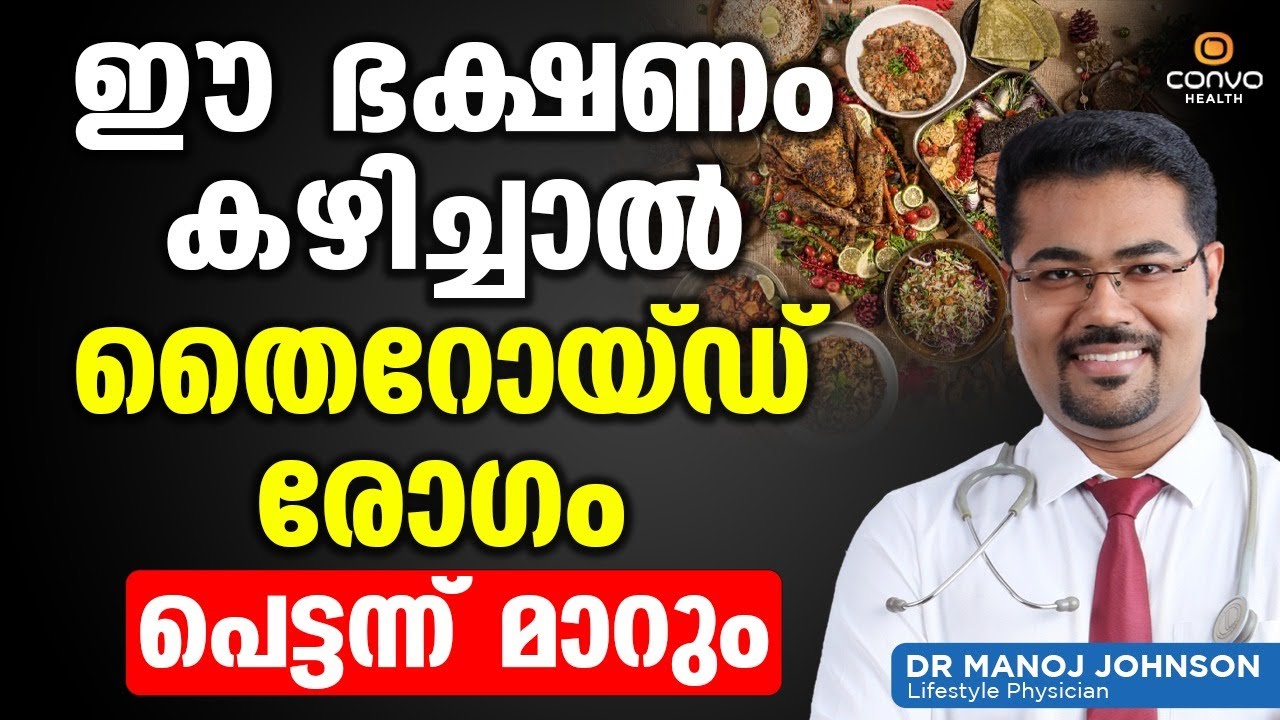 ഈ ഭക്ഷണം കഴിച്ചാൽ തൈറോയ്ഡ് രോഗം പെട്ടന്ന് മാറും | Thyroid Malayalam | Dr Manoj Johnson