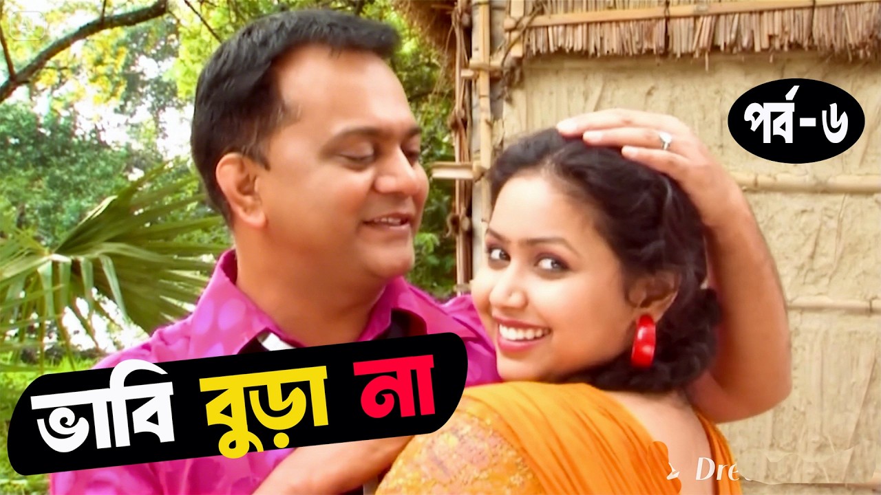 ভাবি বুড়া না 🤣 | মজার বাংলা নাটক ক্লিপ Part-6