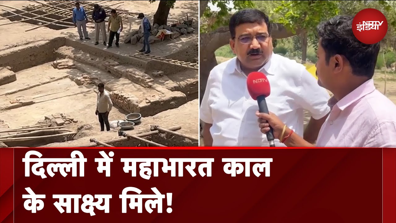 Delhi के पुराने किले में खुदाई में महाभारत काल के अवशेष मिले, खुदाई के जरिए खोज जारी