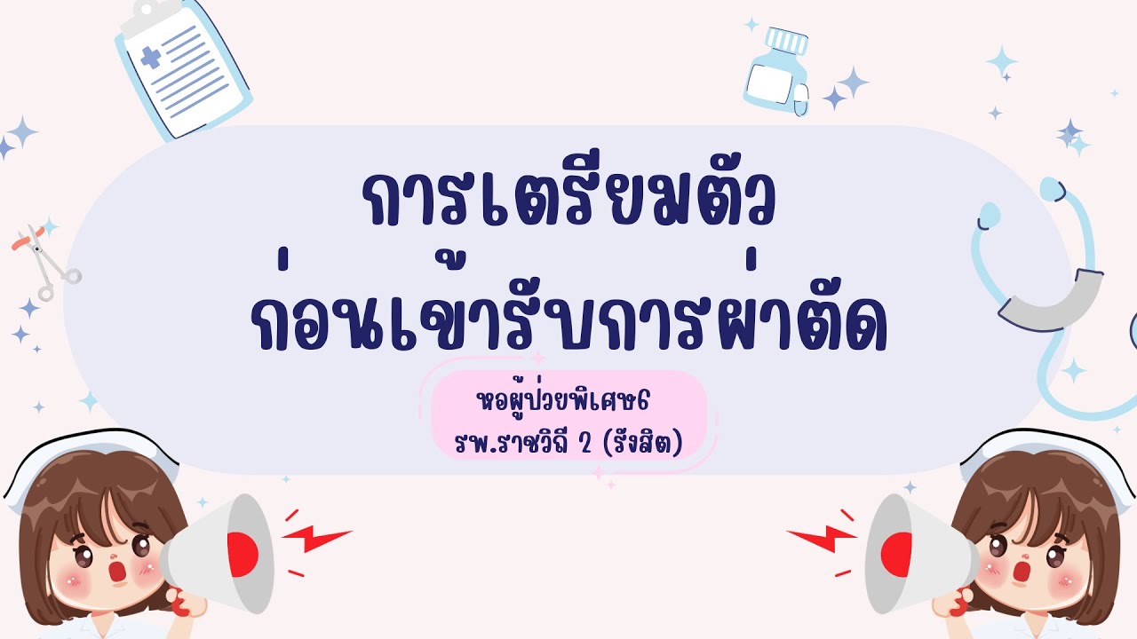 การเตรียมตัวก่อนเข้ารับการผ่าตัด 