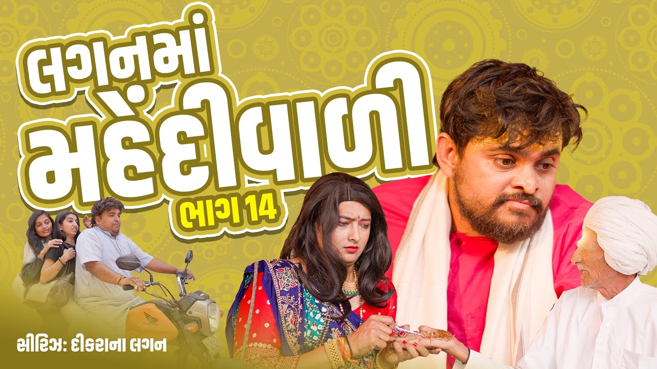 લગન મા મહેંદીવાળી ।Khajur Bhai | Jigli and Khajur | Part 14 | New Comedy Video | Khajur Comedy
