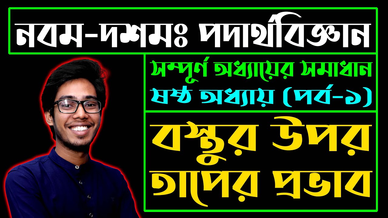 বস্তুর উপর তাপের প্রভাব || Effects of Heat on Substance | SSC Physics Chapter 6 (Part-1) | Jahed Sir