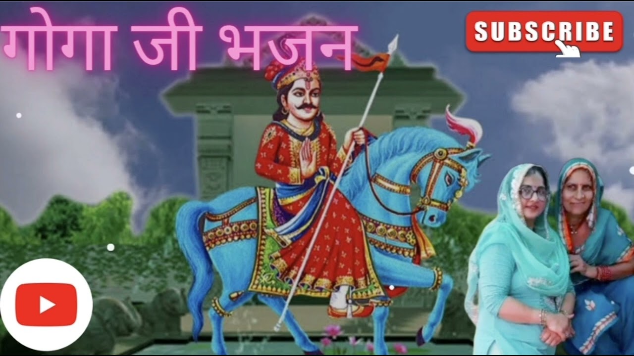 गोगा जी भजन #goga ji bhajan #कहानियां और भजन