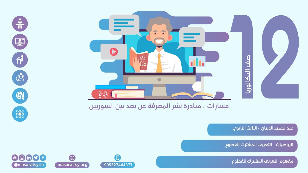 مفهوم التعريف المشترك للقطوع درس التعريف المشترك للقطوع رياضيات ثالث ثانوي