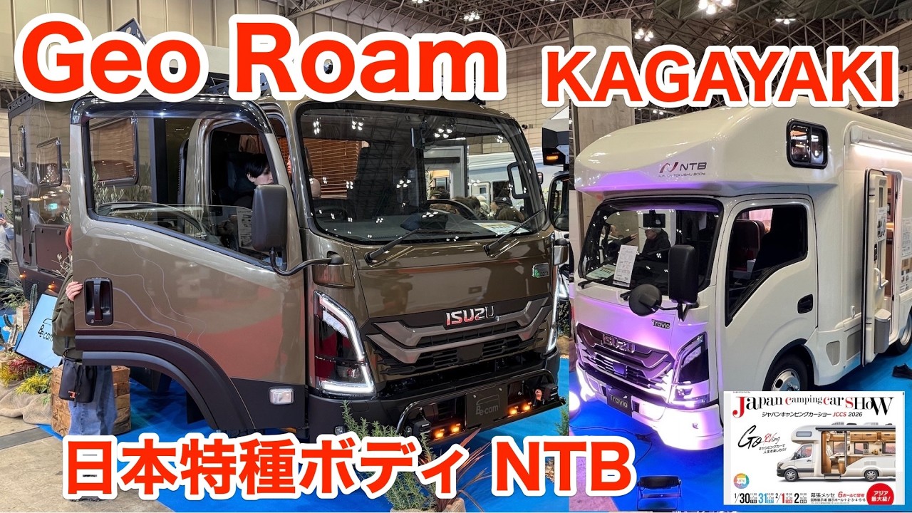 【JCCS2026】日本特種ボディの「Geo Roam(ジオローム)」と「KAGAYAKI(カガヤキ)」の一部始終をご紹介！[第261話] #旅行 #キャンピングカー #コーギー