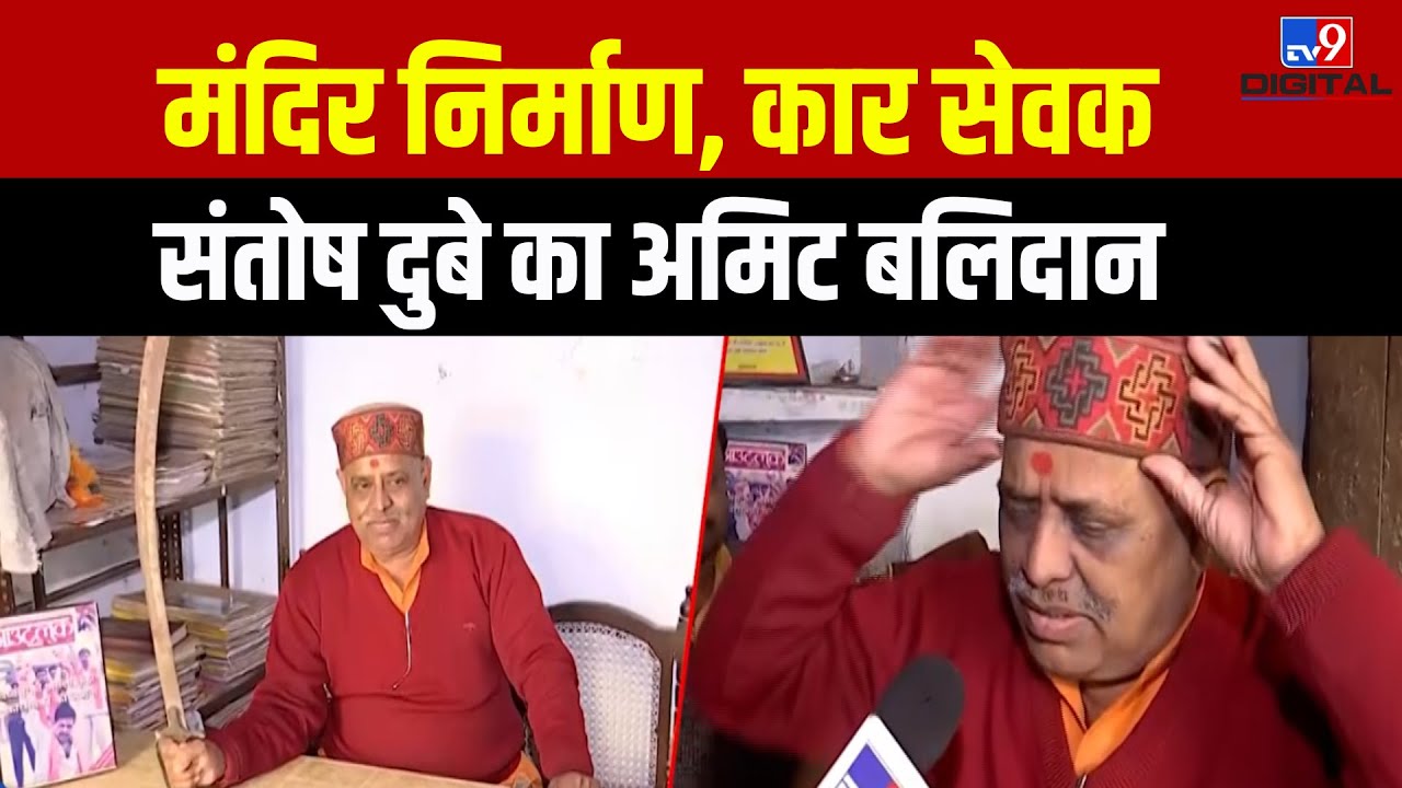 पूरा होगा Santosh Dubey का संकल्प, श्रीराम मंदिर बन गया, शुरू करेंगे अपने मकान का निर्माण | Ayodhya