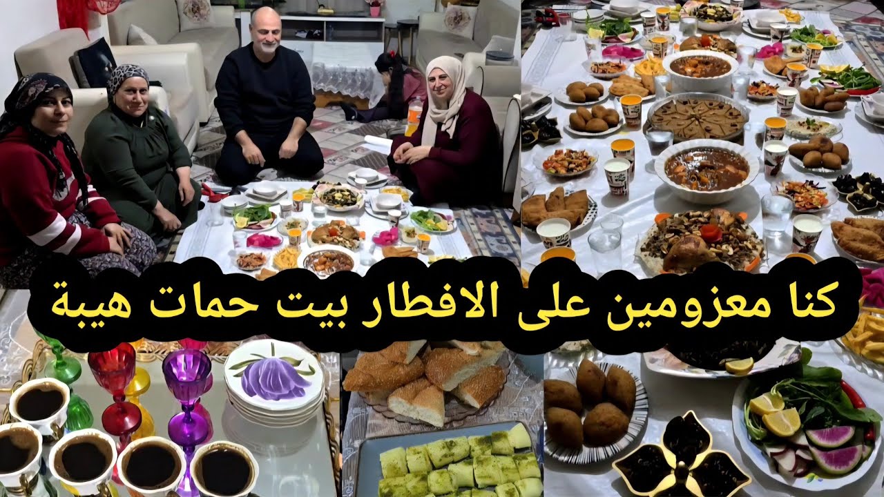 كنا معزومين على الافطار بيت حمات هيبة كان يوم حلو وسهرة حلوة