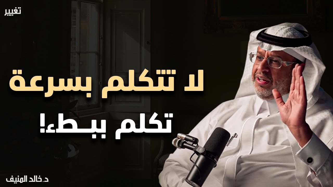 السر في قوة الشخصية ؟ تكلم ببطء | كيف تتقن فن الكلام والحوار لتزيد من هيبتك | الدكتور خالد المنيف 