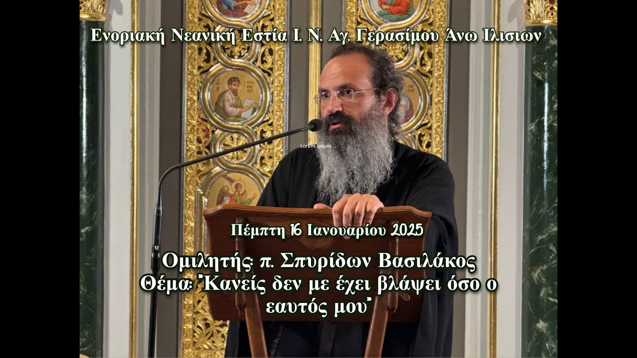 π.Σπυρίδων Βασιλάκος εφημ. Ι.Ν.Ευαγγελιστού Λουκά Θηβών «Κανείς δεν με έχει βλάψει όσο ο εαυτός μου»