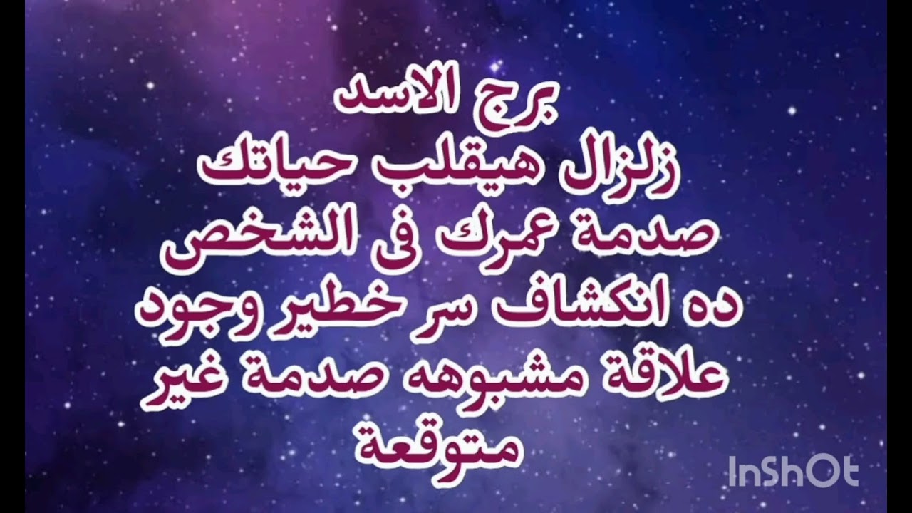 برج الاسد 🙉زلزال هيقلب حياتك صدمة عمرك فى الشخص ده انكشاف سر خطير وجود علاقة مشبوهة صدمة غير 