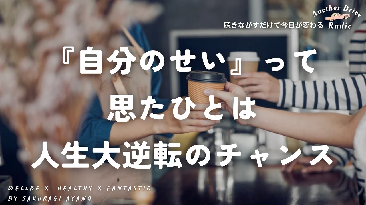 『私のせい』って思えたら人生大逆転｜ほどけるラジオ