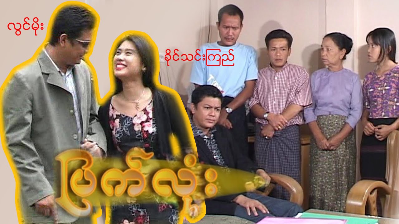 ပြက်လုံး - လွင်မိုး၊ ခိုင်သင်းကြည်
