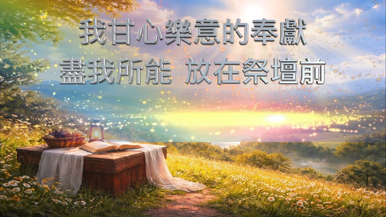 甘心樂意的奉獻A Cheerful GiverGiving from the Heart