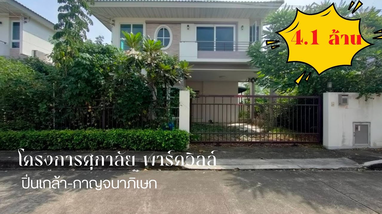 บ้านเดี่ยว 2 ชั้น โครงการศุภาลัย พาร์ควิลล์ ปิ่นเกล้า-กาญจนาภิเษก