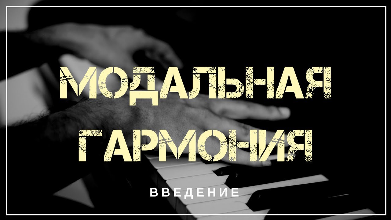 Основы модальной гармонии