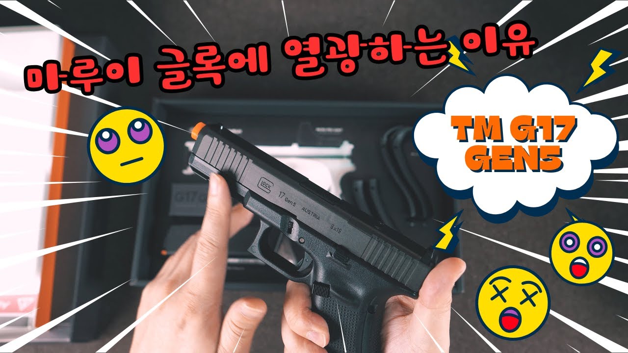 👏 마루이 👏   글록  왜 열광하는 것일까 ?