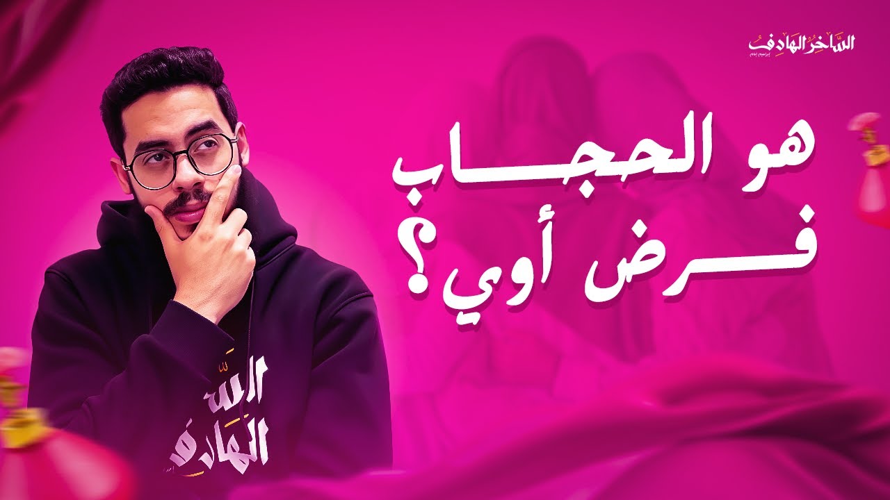 ما لا تعرفيه عن الحجاب الشرعي | مهم لكل بنت جدا