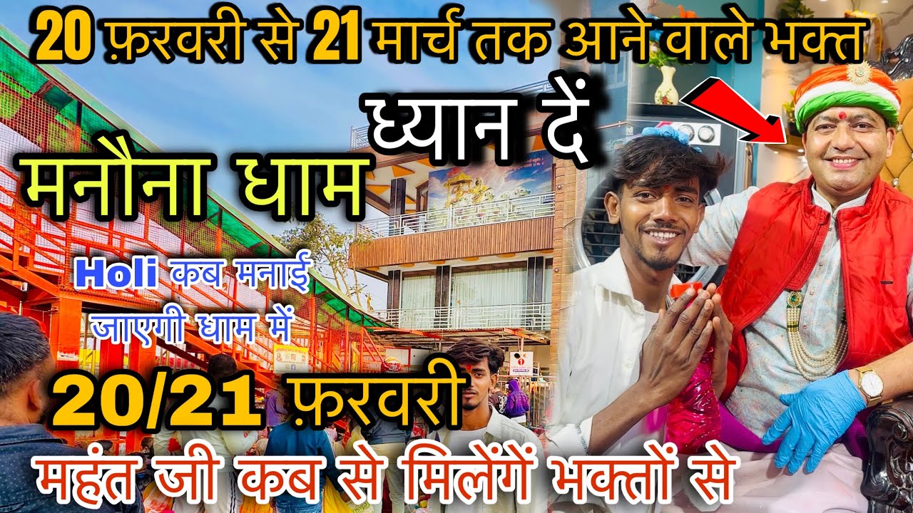 मनौना धाम Manona Dham | 20फ़रवरी 21फ़रवरी से लेकर 21मार्च तक आने वाले भक्त ! ध्यान दें ! Manona dham