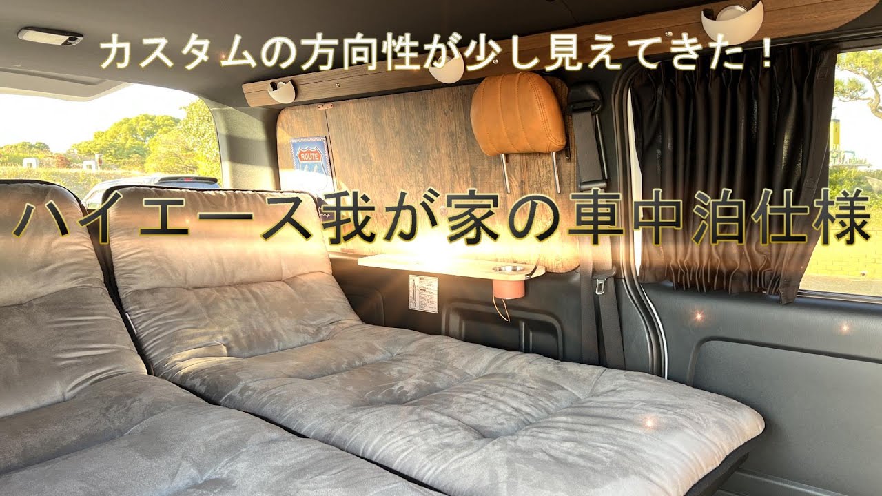 ハイエース我が家の車中泊仕様・貧乏カスタム(^^；