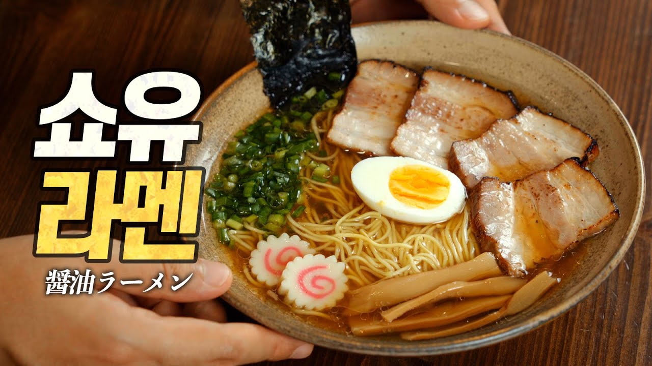 홈메이드 쇼유라멘 : 일본 원조 비법으로 만드는 극상의 맛! 단 1시간 만에 이런 진국이 나올 줄이야... (醤油ラーメン, 中華そば 중화소바)