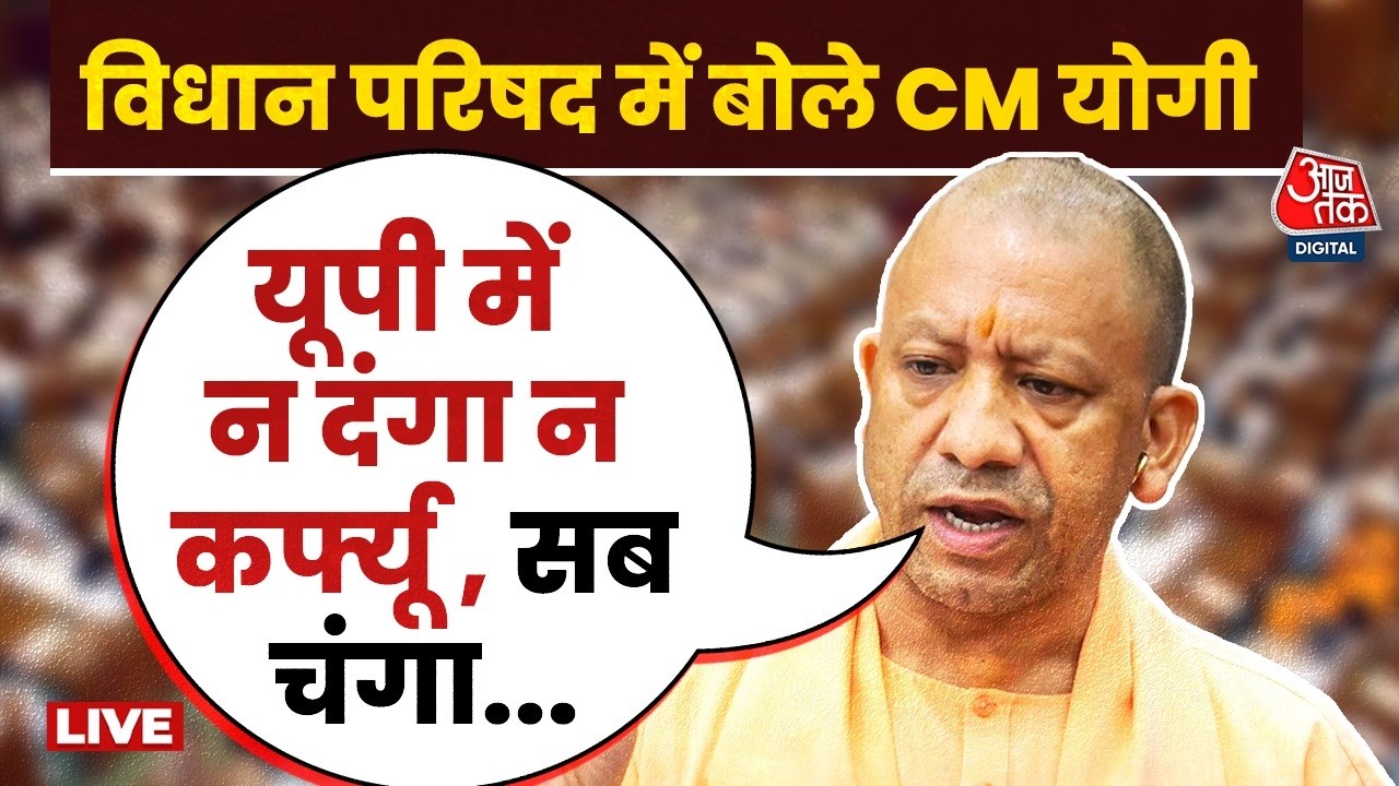 UP Politics: विधान परिषद में विपक्ष पर बरसे CM Yogi, कहा-अब यूपी में दंगा नहीं सब चंगा है | Aaj Tak
