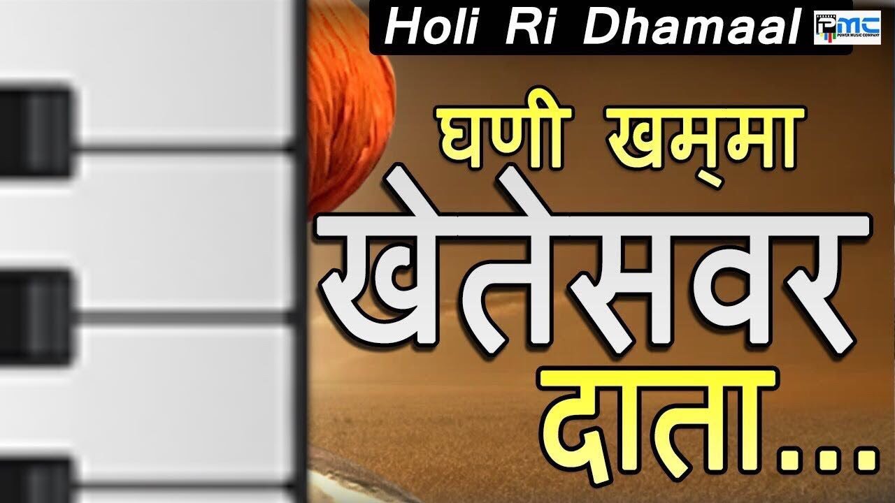 Super Hit Marwadi Holi Song * घणी खम्मा खेतेसवर दाता* Kheteswar Dataa* Full Music Video