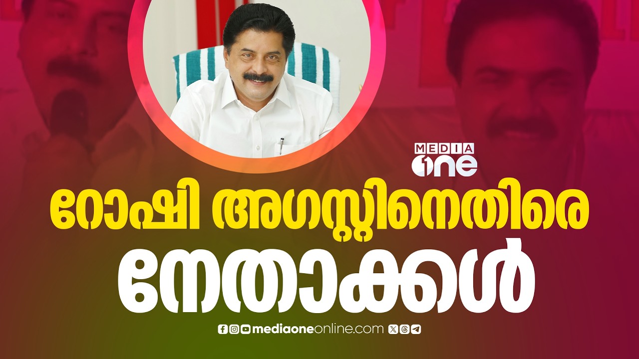 കേരള കോൺഗ്രസ് എമ്മിൽ അനിശ്ചിതത്വം ;  മന്ത്രി റോഷി അഗസ്റ്റിനെതിരെ നേതാക്കൾ